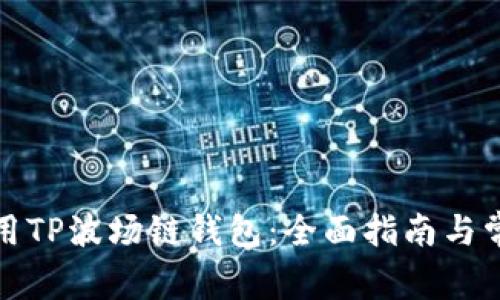 如何安全使用TP波场链钱包:全面指南与常见问题解答