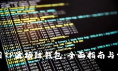如何安全使用TP波场链钱包：全面指南