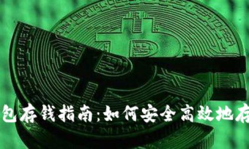 数字货币钱包存钱指南:如何安全高效地存入数字货币