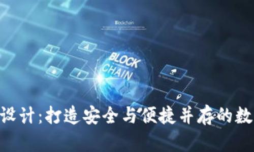 区块链钱包APP设计:打造安全与便捷并存的数字资产管理工具