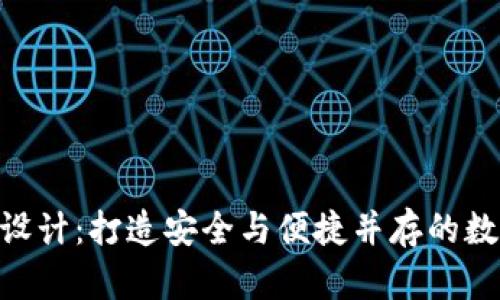 区块链钱包APP设计:打造安全与便捷并存的数字资产管理工具