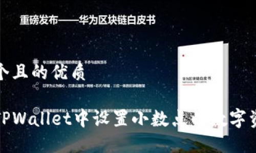思考一个且的优质
如何在TPWallet中设置小数点以数字资产管理