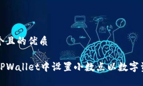 思考一个且的优质
如何在TPWallet中设置小数点以数字资产管理