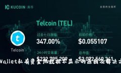 TPWallet私有资金池数据不显示的原因及