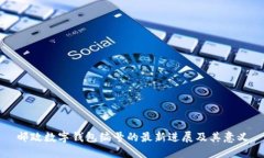 邮政数字钱包编号的最新进展及其意义