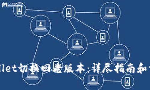 如何将TPWallet切换回老版本:详尽指南和常见问题解析