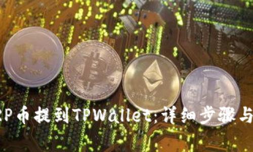如何将XRP币提到TPWallet:详细步骤与注意事项
