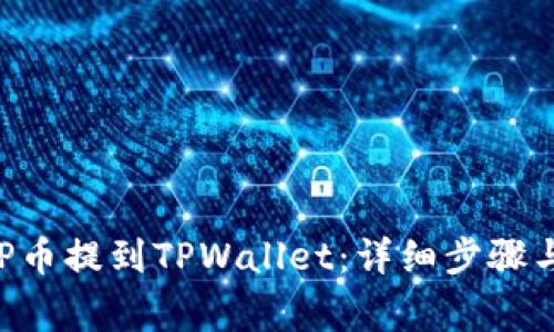 如何将XRP币提到TPWallet:详细步骤与注意事项
