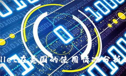 TPWallet在美国的使用情况分析与指南