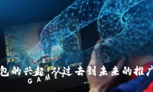 数字钱包的兴起:从过去到未来的推广与应用