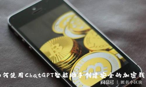 如何使用ChatGPT智能助手创建安全的加密钱包