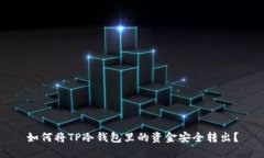 如何将TP冷钱包里的资金安全转出？