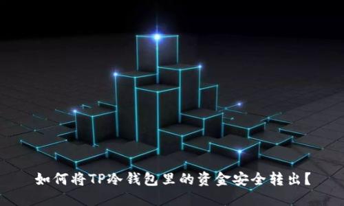 如何将TP冷钱包里的资金安全转出?