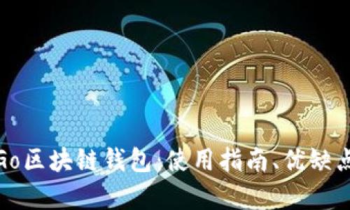 全面解析Go区块链钱包:使用指南、优缺点与安全性