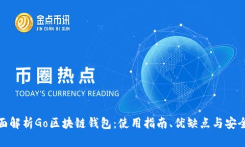 全面解析Go区块链钱包:使用指南、优缺点与安全性
