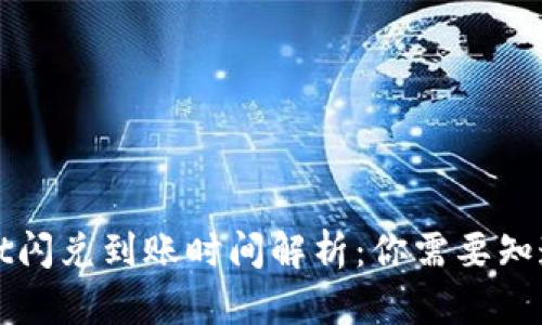 TPWallet闪兑到账时间解析:你需要知道的一切
