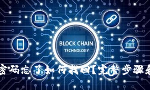 优质
TPWallet支付密码忘了如何找回?完整步骤和常见问题解答