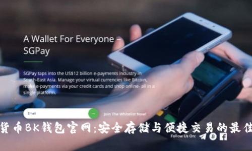 加密货币BK钱包官网:安全存储与便捷交易的最佳选择