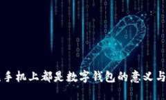 梦见手机上都是数字钱包的意义与解析