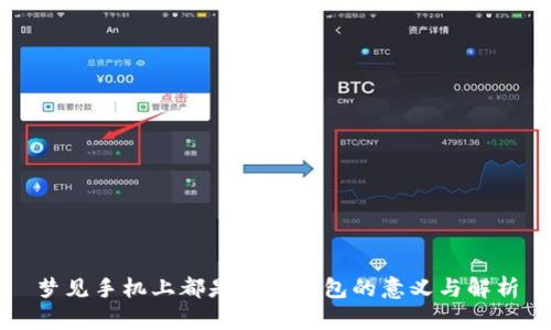 梦见手机上都是数字钱包的意义与解析