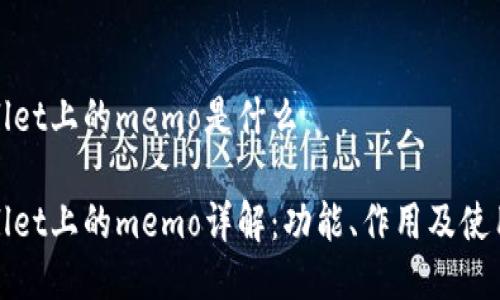 tpwallet上的memo是什么
tpwallet上的memo详解:功能、作用及使用指南