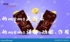 tpwallet上的memo是什么tpwallet上的memo详解