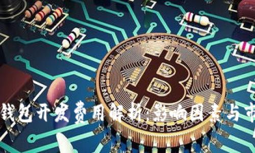 区块链钱包开发费用解析:影响因素与市场趋势