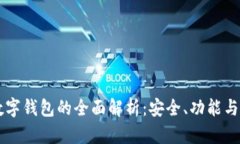 区块链数字钱包的全面解析：安全、功
