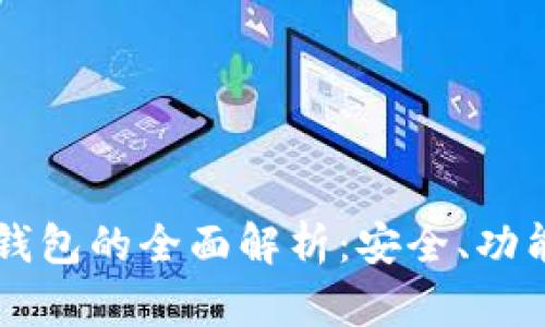 区块链数字钱包的全面解析:安全、功能与未来展望