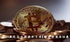 TPWallet最近怎么买卖不了币？解决方案