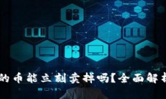 TPWallet中的币能立刻卖掉吗？全面解析