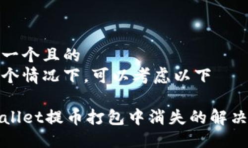 思考一个且的
在这个情况下,可以考虑以下
TPWallet提币打包中消失的解决方案