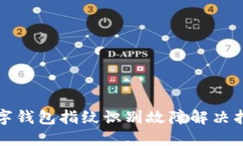 数字钱包指纹识别故障解决指南