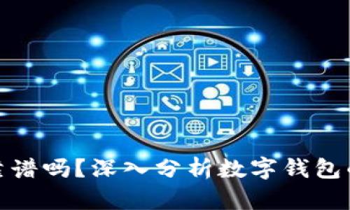 思考的和关键词:
tpwallet上的钱靠谱吗?深入分析数字钱包的安全性和可靠性