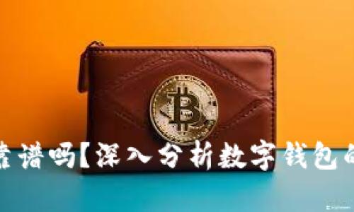 思考的和关键词:
tpwallet上的钱靠谱吗?深入分析数字钱包的安全性和可靠性