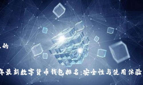 思考且的
2023年最新数字货币钱包排名:安全性与使用体验大揭秘