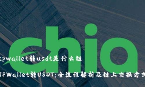 tpwallet转usdt是什么链
TPWallet转USDT:全流程解析及链上交换方式