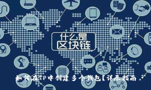 如何在TP中创建多个钱包?详尽指南