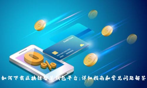 如何下载区块链智慧钱包平台:详细指南和常见问题解答