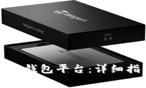 如何下载区块链智慧钱包平台:详细指南和常见问题解答
