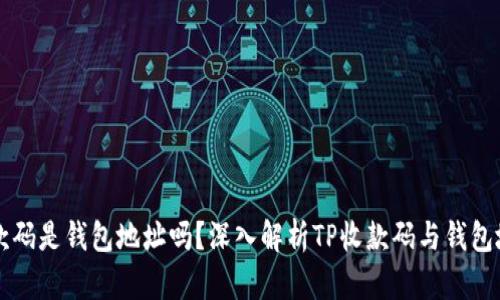 TP里的收款码是钱包地址吗?深入解析TP收款码与钱包地址的关系