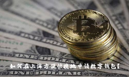 如何在上海方便快捷地申请数字钱包?