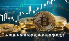 如何在上海方便快捷地申请数字钱包？