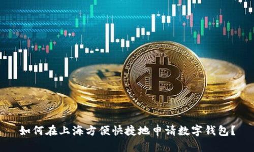 如何在上海方便快捷地申请数字钱包?