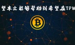 思考一个且的优质    如何在TPWallet上免