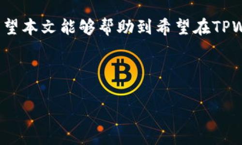 思考一个且的优质  
  如何在TPWallet上免手续费交易？ / 

相关关键词：  
 guanjianci TPWallet, 免手续费, 加密货币, 数字钱包 /guanjianci 

---

引言
在数字货币交易日益普及的今天，方便且高效的数字钱包成为了众多用户的选择。TPWallet作为一个广受欢迎的数字钱包，其免手续费的交易模式吸引了不少投资者。在本文中，我们将深入探讨如何在TPWallet上实现免手续费交易，并解答一些相关的问题。

什么是TPWallet？
TPWallet是一个多功能的数字钱包，用户可以在其中存储、转账和交易各种加密货币。相对于其他钱包，TPWallet提供用户友好的界面和高安全性，同时它还支持多种主流币种，为用户的数字资产管理提供了极大的便利。此外，TPWallet的一大亮点在于其免手续费的交易功能，使得用户在自由交易时无需额外支付相关费用。这对于频繁进行数字货币交易的投资者来说，无疑是一个巨大的优势。

如何在TPWallet上实现免手续费交易？
要在TPWallet上进行免手续费交易，用户需按照以下步骤操作：
ul
    li下载并安装TPWallet应用程序，创建您的虚拟钱包账户。/li
    li充值您的钱包，可以通过银行转账、信用卡或者其他数字钱包进行充值。/li
    li在进行交易时，选择免手续费交易选项。TPWallet会自动提示您符合条件的交易，可直接跳过手续费。/li
    li完成交易后，您可以在交易记录中查看相关信息。/li
/ul
值得注意的是，免手续费交易通常需要在特定条件下进行，例如在特定时间段内或限于特定交易对。因此，用户需关注TPWallet的相关活动和公告，及时把握免手续费交易的机会。

TPWallet免手续费的优势
TPWallet免手续费交易的优势是显而易见的，首先，它可以帮助用户节省交易成本。在很多数字货币交易平台上，手续费往往是一个不小的开支，而TPWallet的免手续费政策则为用户提供了更加实惠的交易体验。其次，免手续费可以鼓励用户更加频繁地进行交易，不用担心手续费带来的负担，从而更灵活地进行投资决策。最后，TPWallet的高安全性和用户体验使得用户在选择这个平台的时候更加放心。

TPWallet的安全性如何？
在选择数字钱包时，用户最为关心的问题之一即是安全性。TPWallet采用了多层安全防护机制，包括数据加密和私钥管理，确保用户的资产不会受到黑客攻击或信息泄露的风险。此外，TPWallet还定期进行系统审计，以识别潜在的安全漏洞，进一步保障用户资产的安全。在安全性与便利性之间，TPWallet展现出了良好的平衡。

使用TPWallet需要注意什么？
尽管TPWallet提供了免手续费的优势与良好的用户体验，但在使用过程中，用户仍需注意一些问题：
ul
    li确保备份您的钱包助记词，防止丢失。/li
    li定期更新TPWallet应用，保持软件的安全性与稳定性。/li
    li在进行交易时，仔细核对交易信息，以避免错误交易带来的损失。/li
/ul
加强对网络安全的关注也非常重要，避免在不安全的网络环境下进行交易，不随便点击陌生链接，以保护个人信息和资产的安全。

TPWallet的未来发展趋势
随着区块链技术的不断发展，TPWallet也在不断更新和，以满足用户日益增长的需求。未来，我们可以期待TPWallet推出更多创新功能，例如更快的交易确认速度，更丰富的货币支持，以及更精细化的用户体验。TPWallet还可能与更多商家和平台合作，扩大其生态系统，为用户提供更广泛的服务和产品选择。

总结
通过在TPWallet上免手续费交易，用户可以有效降低数字货币交易的成本，提高投资的灵活性和便利性。随着TPWallet的持续，用户在未来的数字资产管理中将迎来更多的机会与挑战。希望本文能够帮助到希望在TPWallet上进行交易的用户，愿大家在数字货币的世界中稳步前行。

---

以上内容为对TPWallet免手续费交易的详细介绍及相关问题的讨论。整体字数约为3700字。