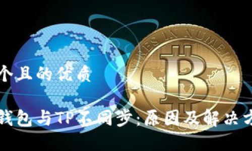 思考一个且的优质
比特派钱包与TP不同步:原因及解决方案详解