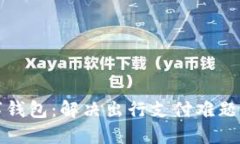 携程数字钱包：解决出行支付难题的新