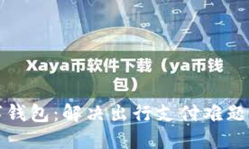 携程数字钱包:解决出行支付难题的新选择