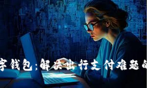 携程数字钱包:解决出行支付难题的新选择